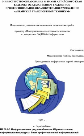 Методические указания для выполнения  практических работ  к разделу «Информационная деятельность человека»  по дисциплине ОУДП.08 «Информатика»