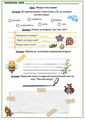 Обложка для материала Рабочий лист к уроку окружающего мира по теме "Воздух и его охрана", 3 класс, УМК "Школа России"