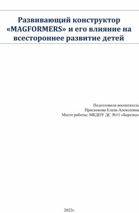 Обложка для материала Развивающий конструктор «MAGFORMERS» и его влияние на всестороннее развитие детей