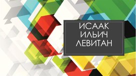 Презентация по ИЗО "Исаак Левитан"