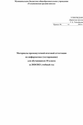 Материалы промежуточной итоговой аттестации по информатике (тестирование) для обучающихся 10 класса за 2020/2021 учебный год