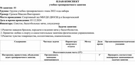 Обложка для материала План-конспект учебно-тренировочного занятия