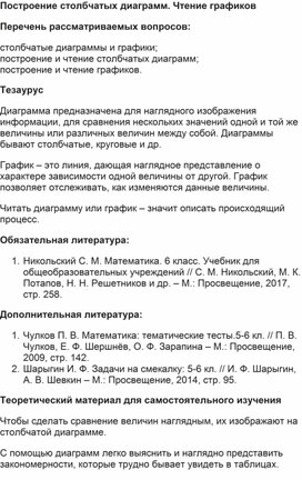 Конспект урока по математике "Построение столбчатых диаграмм. Чтение графиков"