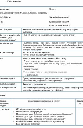 1Сәрекеттер жасау кезінде қосып -алу дағдыларын пайдалану САБАҚ ЖОСПАРЫ