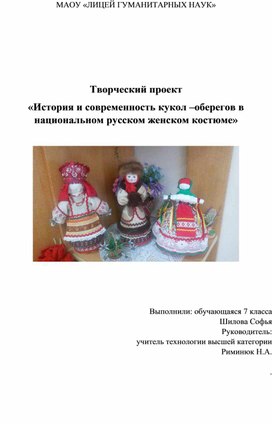 Творческий проект "История и современность кукол - оберегов в национальном русском женском костюме"