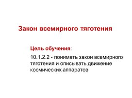 Обложка для материала Закон всемирного тяготения (1)