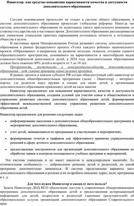 Навигатор- как средство повышения вариативности качества и доступности дополнительного образования