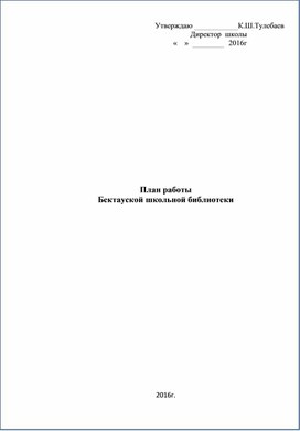 План работы Бектауской школьной библиотеки