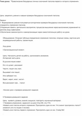 Обложка для материала "Правописание безударных личных окончаний глаголов первого и второго спряжения».