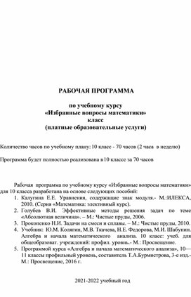 Рабочая программа по платным образовательным услугам по курсу "Избранные вопросы математики" 10 класс