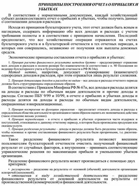 Обложка для материала ПРИНЦИПЫ ПОСТРОЕНИЯ ОТЧЕТА О ПРИБЫЛЯХ И УБЫТКАХ