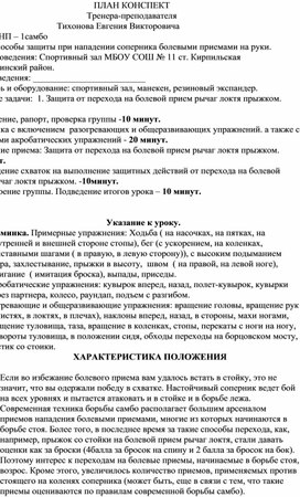 План конспект "Защита от перехода на болевой прием рычаг локтя прыжком".