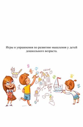 Обложка для материала Игры и упражнения по развитию мышления у детей дошкольного возраста.