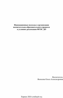 Обложка для материала Инновационные подходы к организации  воспитательно-образовательного процесса  в условиях реализации ФГОС ДО