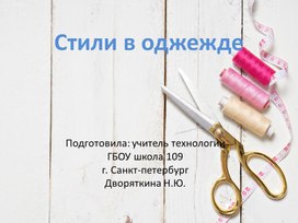 Презентация: Стили в одежде.