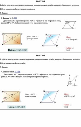 Зачет по геометрии 8 класс по теме "Параллелограмм и его виды"