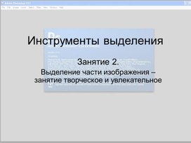 Обложка для материала Инструменты выделения