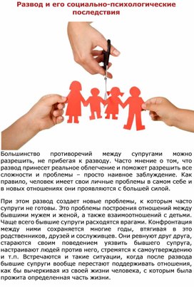 «Развод родителей и его социально-психологические последствия»