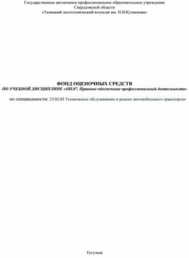 Обложка для материала фонд оценочных средств ОП 07 правовое обеспечение профессиональной деятельности