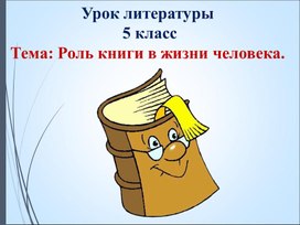 Роль книги в жизни человека. Презентация к уроку литературы. 5 класс