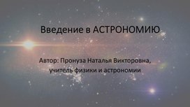 Обложка для материала Введение в Астрономию