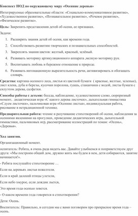 Конспект НОД по окружающему миру «Осенние деревья»