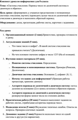 Обложка для материала Конспект урока по информатике для 8 класса Системы счисления