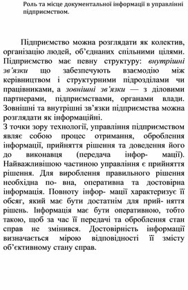 Обложка для материала Роль та місце документальної інформації в управлінні підприємством.
