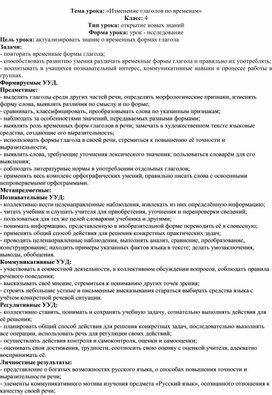 4 класс. Русский язык. Конспект урока по теме: "Изменение глаголов по временам"