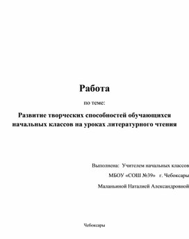 Обложка для материала Развитие творческих способностей обучающихся начальных классов на уроках литературного чтения