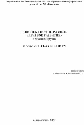 КОНСПЕКТ НОД ПО РАЗДЕЛУ  «РЕЧЕВОЕ РАЗВИТИЕ» в младшей группе  на тему: «КТО КАК КРИЧИТ?»