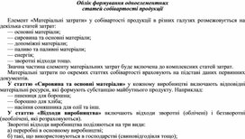 Обложка для материала Облік формування одноелементних статей собівартості продукції
