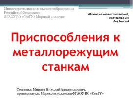 Обложка для материала Презентация на тему "Приспособления к металлорежущим станкам"