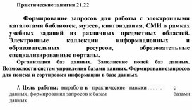 Обложка для материала Практические занятия 21,22  Формирование запросов для работы с электронными каталогами библиотек, музеев, книгоиздания, СМИ в рамках учебных заданий из различных предметных областей. Электронные коллекции информационных и образовательных ресурсов, образовательные специализированные порталы