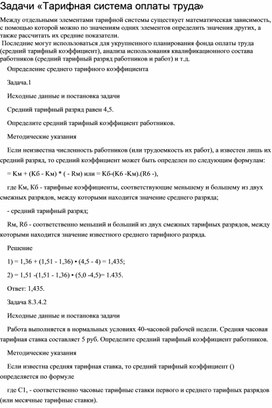 Обложка для материала Задачи «Тарифная система оплаты труда»