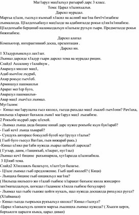 План конспект по аварскому языку Тема: Царал х1алихьалъи. Дарсил мурадал