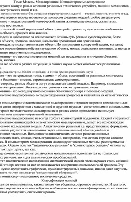 Лекционный материал по теме "Модель. Моделирование. Компьютерное моделирование"