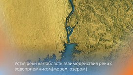 Устья реки как область взаимодействия реки с водоприемником