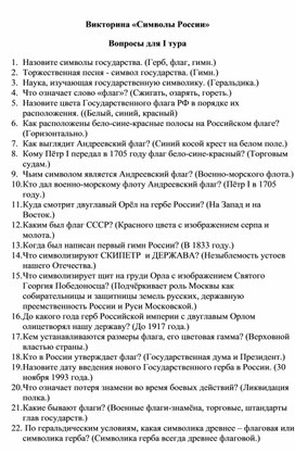 Обложка для материала Викторина "Символы России"