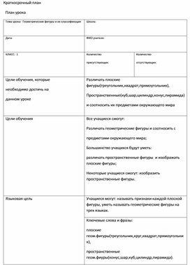 Обложка для материала План урока по теме "Геометрические фигуры и их классификация"