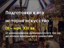 Подготовка к ЕГЭ история IX-XII в  Искусство