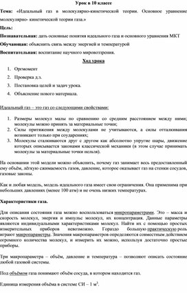 Обложка для материала Урок физики в 10 классе: «Идеальный газ в молекулярно-кинетической теории. Основное уравнение молекулярно- кинетической теории газа»