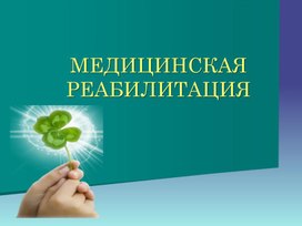 Обложка для материала Медицинская реабилитация