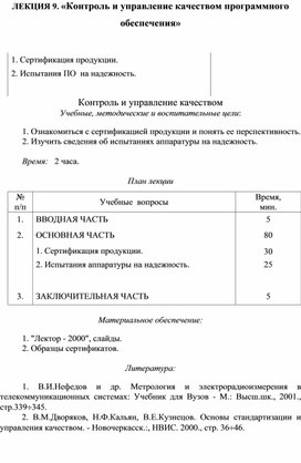 Обложка для материала ЛЕКЦИЯ 9. «Контроль и управление качеством программного обеспечения»