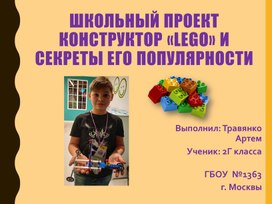 Конструктор «LEGO» и секреты его популярности