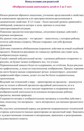 Обложка для материала Консультация для родителей «Изобразительная деятельность детей от 2 до 3 лет»