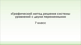 Графический метод решения системы линейных уравнений с двумя переменными