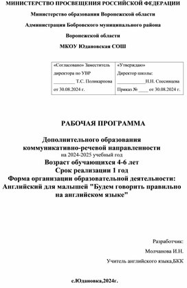 РАБОЧАЯ ПРОГРАММА Дополнительного образования коммуникативно-речевой направленности Английский для малышей "Будем говорить правильно на английском языке"