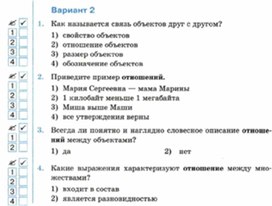 Обложка для материала Информатика._6_класс._Тесты_отношения объектов вар