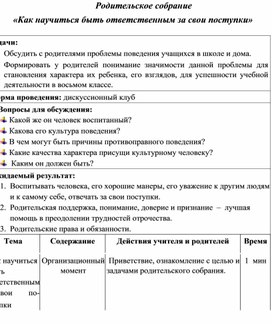 Родительское собрание.  «Как научиться быть ответственным за свои поступки»